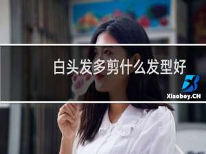 白头发多剪什么发型好