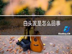 白头发是怎么回事