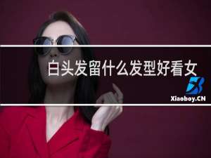 白头发留什么发型好看女