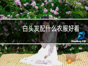 白头发配什么衣服好看