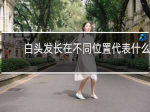 白头发长在不同位置代表什么