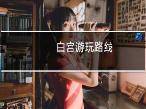 白宫游玩路线