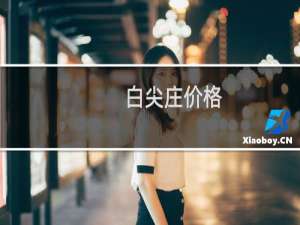 白尖庄价格