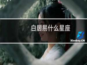 白居易什么星座