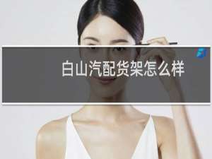 白山汽配货架怎么样