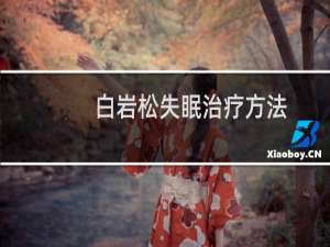 白岩松失眠治疗方法