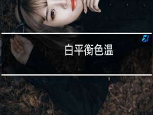 白平衡色温