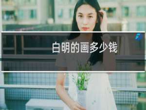 白明的画多少钱