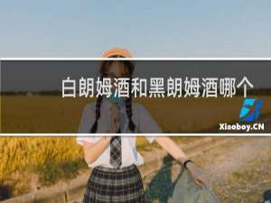 白朗姆酒和黑朗姆酒哪个更适合调酒