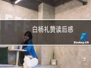 白杨礼赞读后感（白杨礼赞读后感范文）