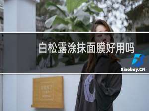 白松露涂抹面膜好用吗