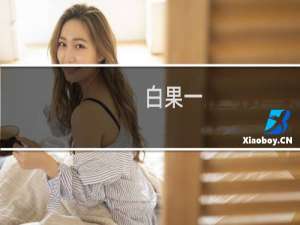 白果一
