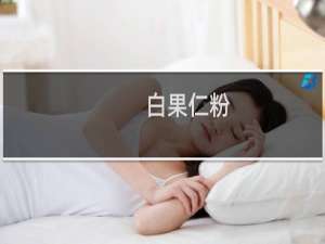 白果仁粉