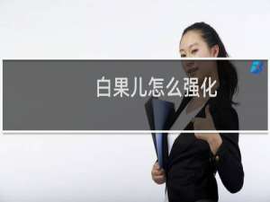 白果儿怎么强化
