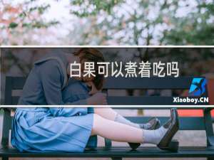 白果可以煮着吃吗