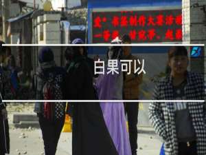 白果可以