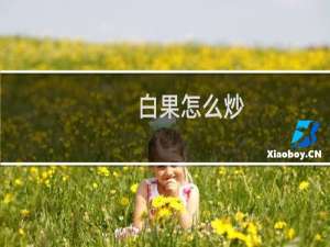 白果怎么炒