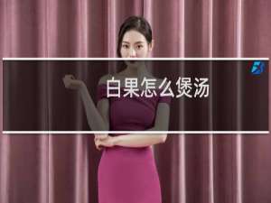 白果怎么煲汤