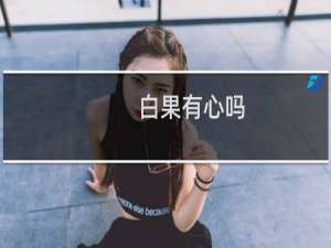 白果有心吗