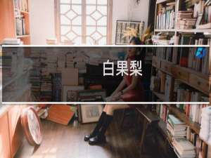 白果梨