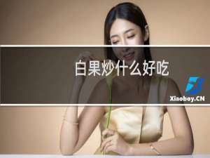 白果炒什么好吃