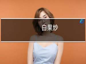 白果炒