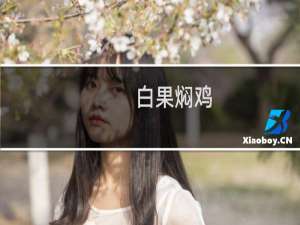 白果焖鸡