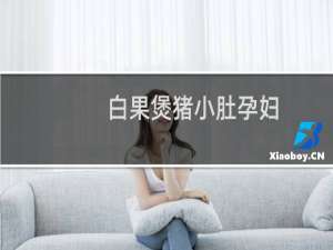 白果煲猪小肚孕妇