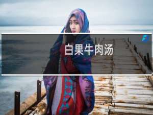 白果牛肉汤