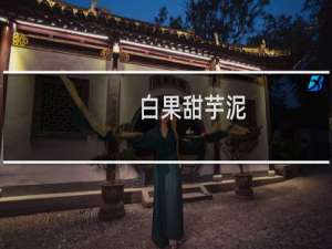白果甜芋泥
