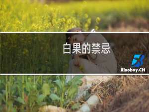 白果的禁忌