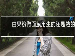 白果粉做面膜用生的还是熟的