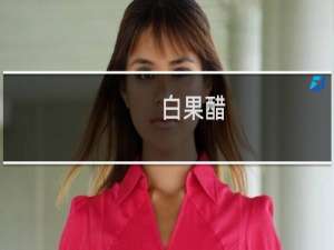 白果醋