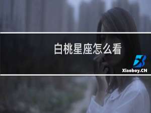 白桃星座怎么看