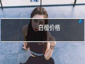 白檀价格