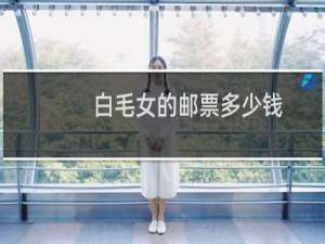 白毛女的邮票多少钱