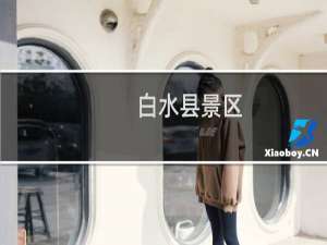 白水县景区