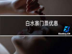 白水寨门票优惠
