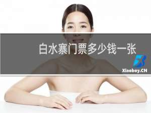 白水寨门票多少钱一张