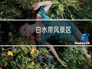 白水带风景区