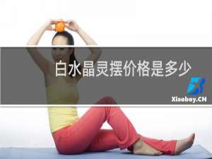 白水晶灵摆价格是多少