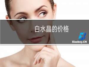 白水晶的价格
