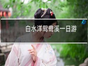 白水洋鸳鸯溪一日游