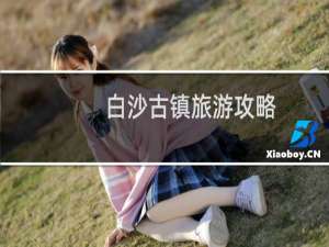 白沙古镇旅游攻略