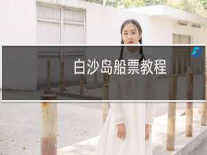 白沙岛船票教程