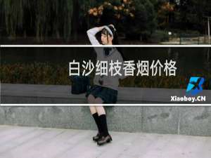 白沙细枝香烟价格