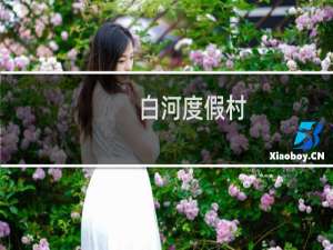 白河度假村