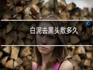 白泥去黑头敷多久