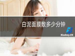 白泥面膜敷多少分钟