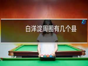 白洋淀周围有几个县